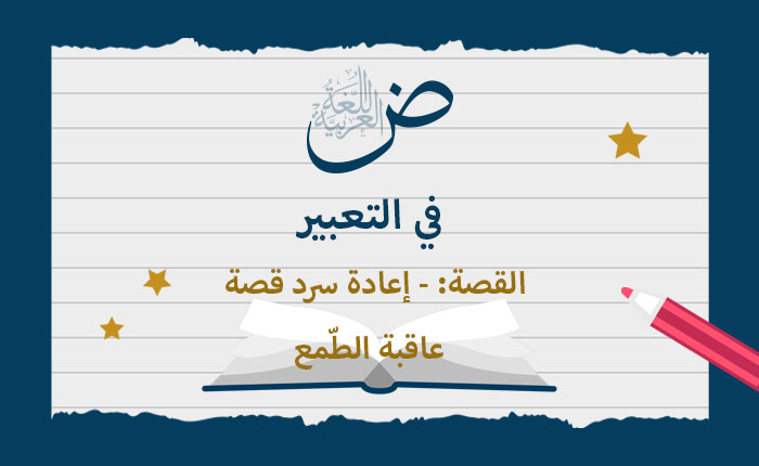 القصة: - إعادة سرد قصة (عاقبة الطّمع).